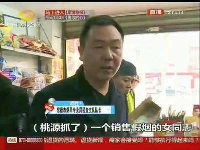 常德：“陌陌”交友牵出网络假烟案