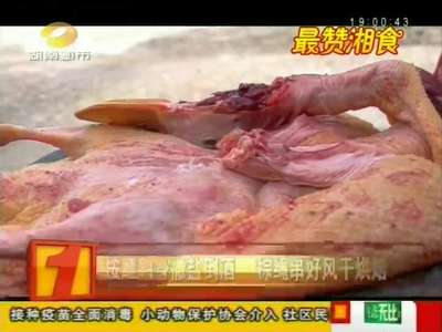 最美湘食·永州桃川板鸭：选用两岁龄老鸭 传统手工制作