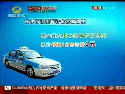 长沙：3月25日起 “打的”涨价了