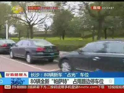 长沙：80辆全新帕萨特 占光路边车位