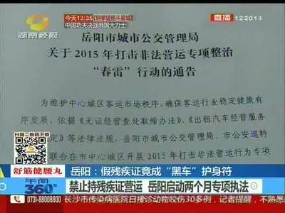 岳阳：假残疾证竟成“黑车”护身符