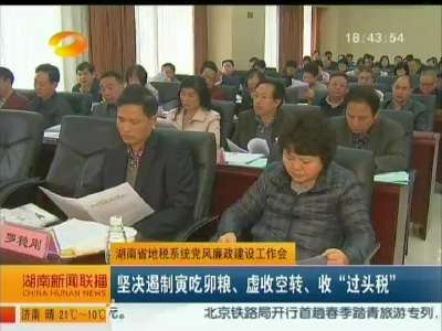 湖南省地税系统党风廉政建设工作会