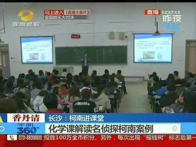 长沙：柯南走进化学课 生动有趣