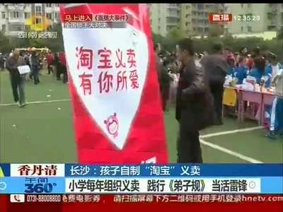 长沙：孩子自制 “淘宝”义卖