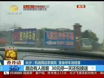 黄花机场周边农家院 变身停车场揽客