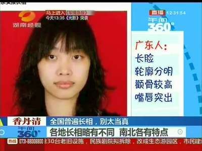全国普遍长相无科学依据 别太当真