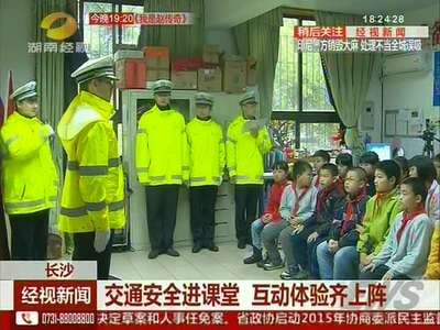 交通安全进课堂 互动体验齐上阵