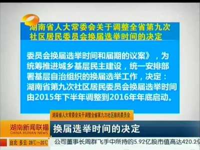 湖南省人大常委会关于调整全省第九次社区居民委员会 换届选举时间的决定