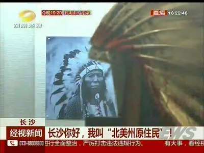 长沙你好，我叫“北美洲原住民”！