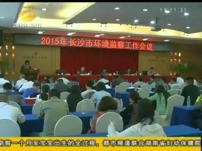 长沙市环境监察执法情况年度通报
