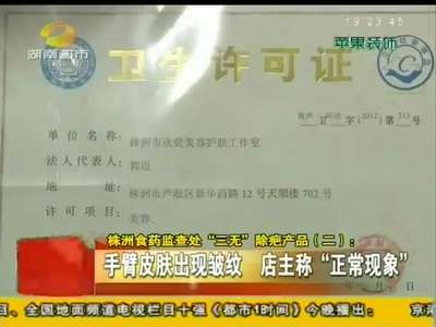 株洲食药监查处“三无”除疤产品