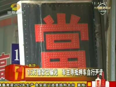 长沙：男子借开前妻轿车 典当行抵押偷借赌资