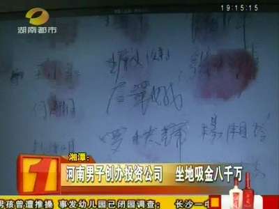 湘潭：河南男子创办投资公司 坐地吸金八千万