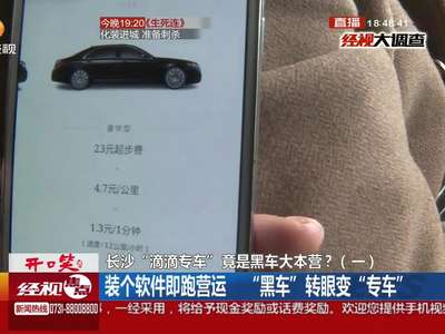 “滴滴专车”成黑车大本营