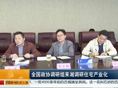 全国政协调研组来湘调研住宅产业化