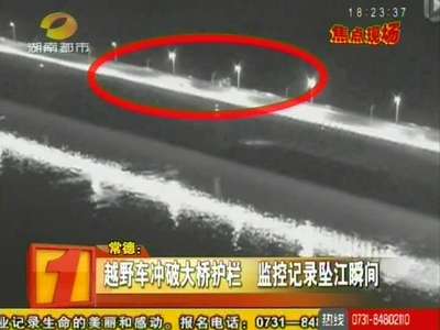 常德：越野车冲破大桥护栏 监控记录坠江瞬间