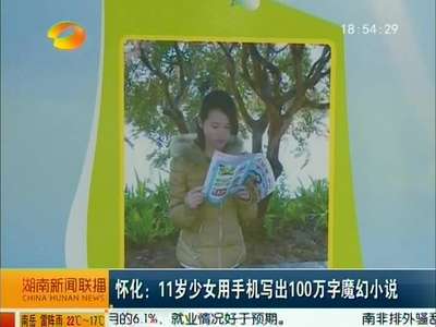 怀化：11岁少女用手机写出100万字魔幻小说