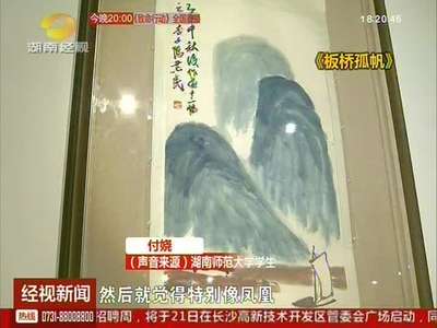 齐白石《山水十二屏》展出 笔笔湖湘景