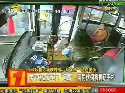 男子堵公交车门“问路” 两同伙伺机扒窃手机