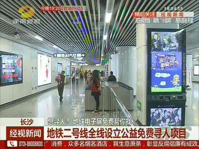 地铁二号线全线设立公益免费寻人项目