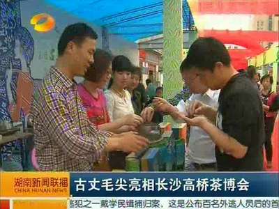 古丈毛尖亮相长沙高桥茶博会
