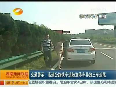 交通警示：高速公路快车道随意停车导致三车追尾