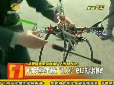 中南大学学生研发“无人机” 获1.2亿风险投资