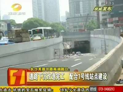 长沙芙蓉中路南湖路口 道路下沉改造完工