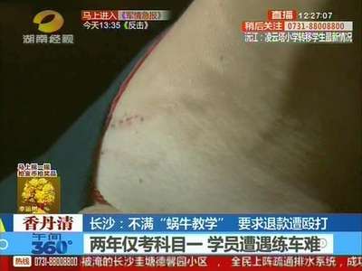 长沙：不满“蜗牛教学” 要求退款遭殴打