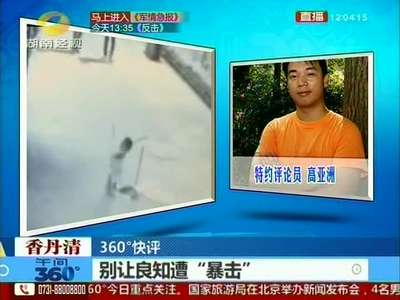 3岁男童被莫名暴打 打人男子患有精神疾病