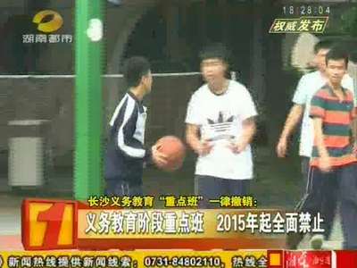 长沙义务教育阶段重点班 2015年起全面禁止