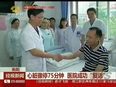 衡阳：心脏骤停75分钟 医院成功“复活”