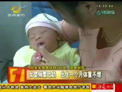 宁乡女婴胃扭转180度 紧急就医