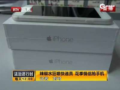 [视频]00后情侣定3部iPhone6 快递员抵达后抢劫逃走
