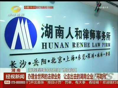 湖南律师事务所抢驻广东自贸区