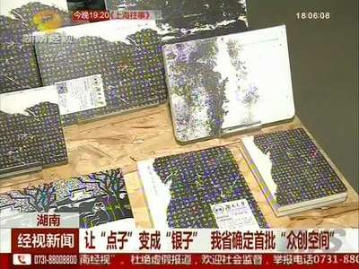 让“点子”变成“银子” 我省确定首批“众创空间”