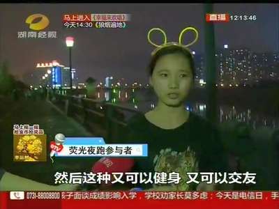 星城首次荧光夜跑 健康相亲两不误