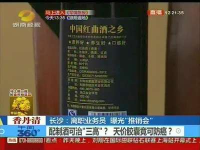 长沙：离职业务员 曝光“推销会”