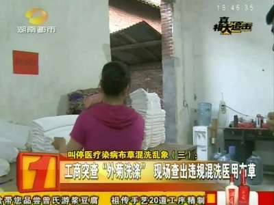 叫停医疗染病布草混洗乱象系列报道