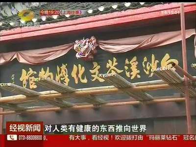 安化：特色黑茶远赴米兰世博 穷山村里飞出“富贵鸟” 