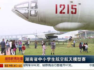 湖南省中小学生航空航天模型赛