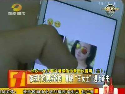 长沙一女子照片遭微信涉黄团伙冒用