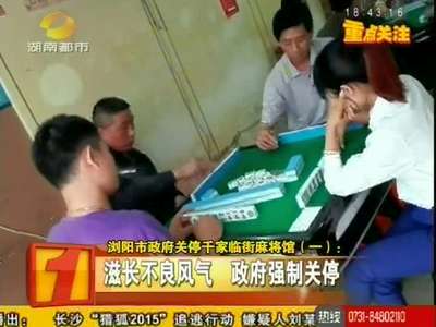 浏阳市政府关停千家临街麻将馆