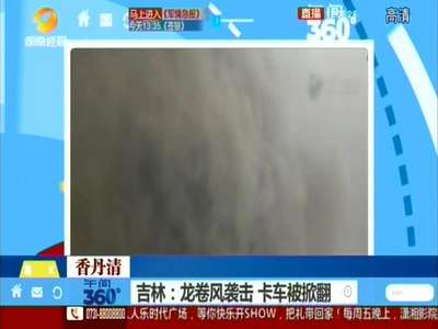 吉林：龙卷风袭击 卡车被掀翻