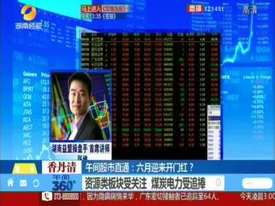 午间股市直通：六月迎来开门红