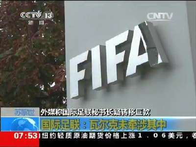[视频]新闻观察 国际足联主席布拉特将辞职——外媒：国际足联秘书长疑转移巨款