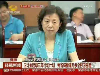 省人大代表建议集中督办 卫计委起草三年行动计划