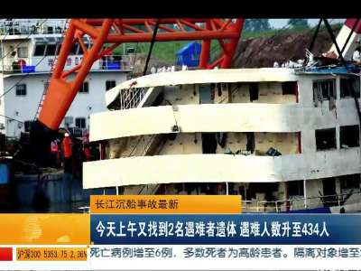 长江沉船事故最新消息 遇难人数升至434人