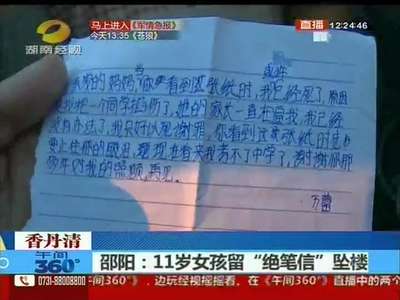 邵阳：11岁女孩留“绝笔信”坠楼