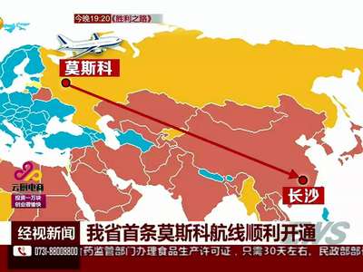 我省首条莫斯科航线顺利开通